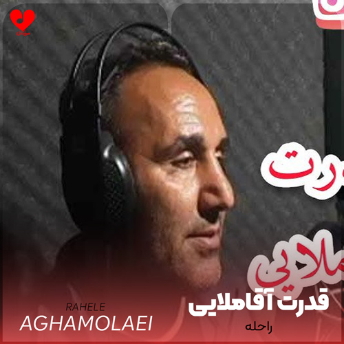 دانلود آهنگ راحله از قدرت آقاملایی